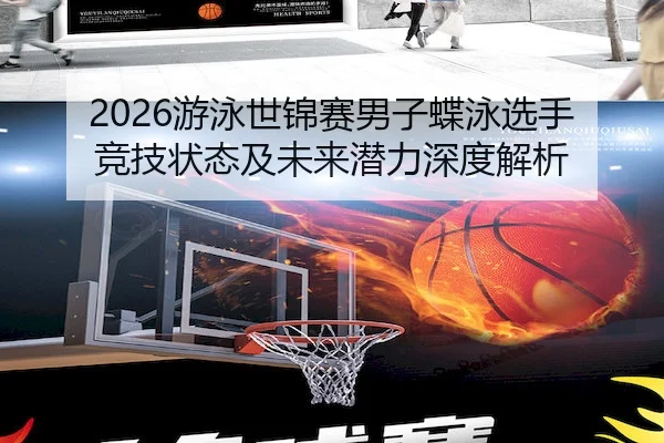 you-yong-shi-jin-sai-nan-zi-die-yong-xuan-shou-jing-ji-zhuang-tai-ji-wei-lai-qian-li-shen-du-jie-xi-2-210.jpg