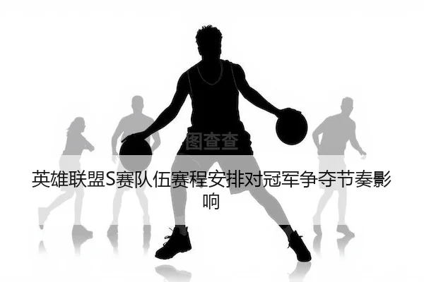 ying-xiong-lian-meng-sai-dui-wu-sai-cheng-an-pai-dui-guan-jun-zheng-duo-jie-zou-ying-xiang-2-279.jpg